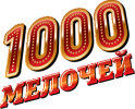 1000-мелочей